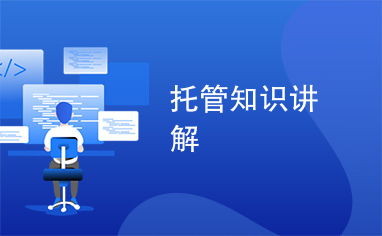托管知識(shí)講解與網(wǎng)站優(yōu)化的協(xié)同策略 提升在線(xiàn)影響力的雙引擎
